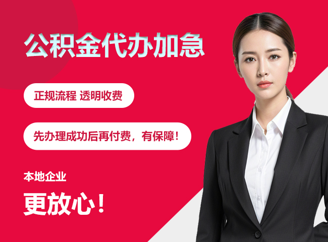 贺兰公积金提取代办加急